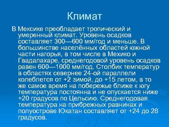     Климат В Мексике преобладает тропический и  умеренный климат. Уровень