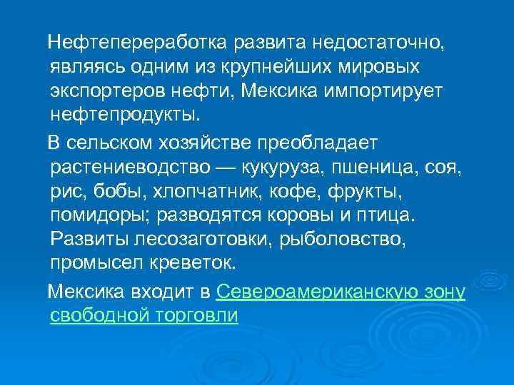   Нефтепереработка развита недостаточно, являясь одним из крупнейших мировых экспортеров нефти, Мексика импортирует