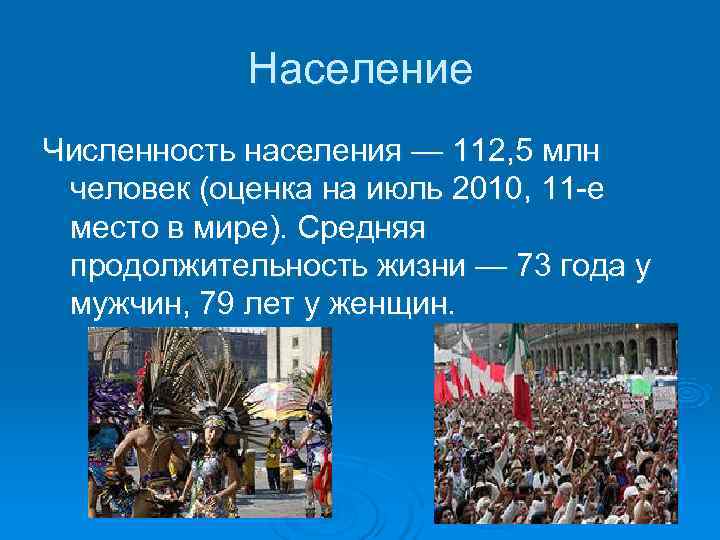 Численность населения страны мексика. Мексика население презентация. Численность населения Мексики. Население Мексики кратко. Мехико численность населения.