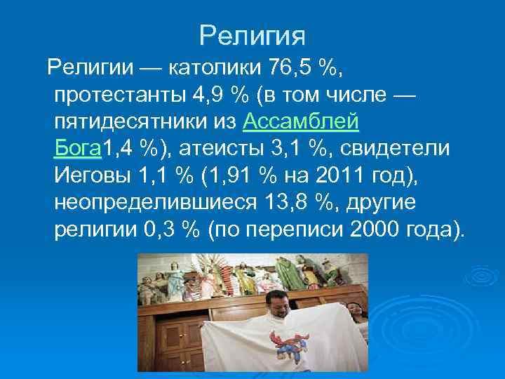     Религия  Религии — католики 76, 5 %, протестанты 4,