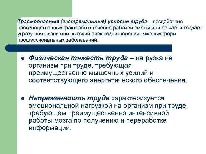 Травмоопасные (экстремальные) условия труда – воздействие производственных факторов в течение рабочей смены или ее