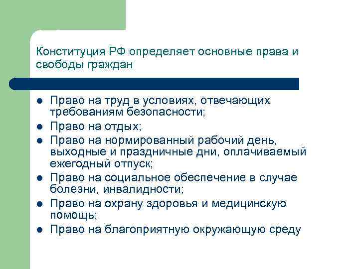 Конституция РФ определяет основные права и свободы граждан l  Право на труд в