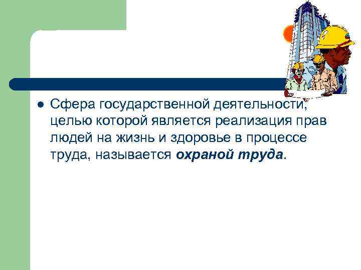 l  Сфера государственной деятельности,  целью которой является реализация прав людей на жизнь