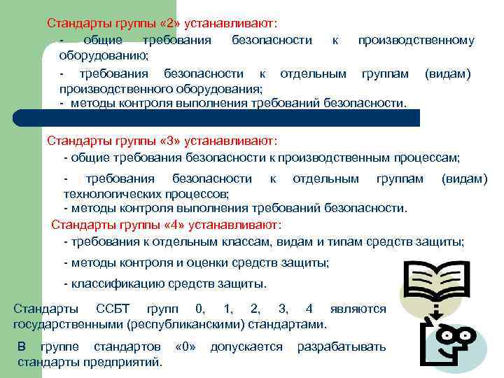   Стандарты группы « 2» устанавливают:  - общие требования безопасности к производственному