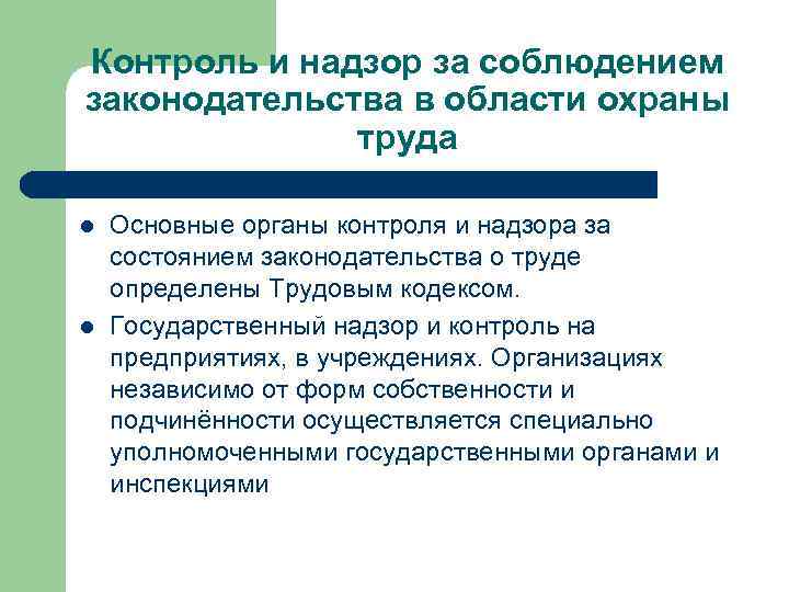 Виды надзора и контроля. Надзор контроль за соблюдением. Надзор и контроль за соблюдением охраны труда. Виды контроля и надзора за соблюдением законодательства. Государственный надзор и контроль в области охраны труда.