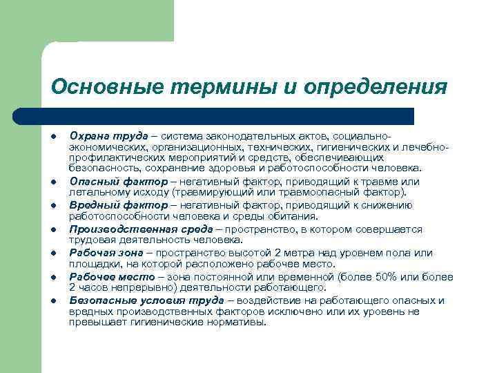 Определение понятия охрана труда. Термины охраны труда. Осуществление контроля состояния пациента. Основные термины и понятия охраны труда. Методы контроля состояния пациента.