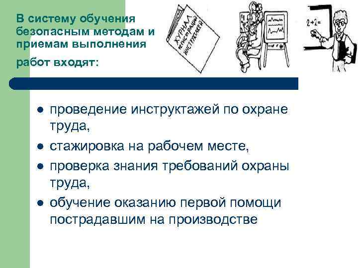 В систему обучения безопасным методам и приемам выполнения работ входят:  l  проведение