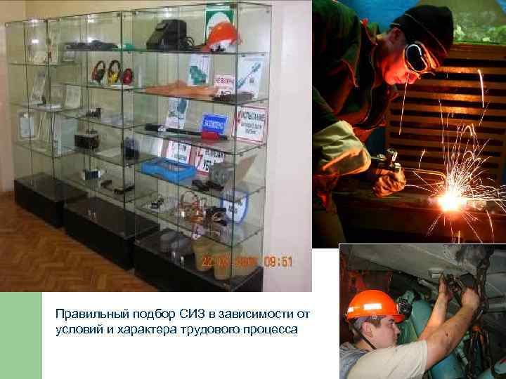 Правильный подбор СИЗ в зависимости от условий и характера трудового процесса 