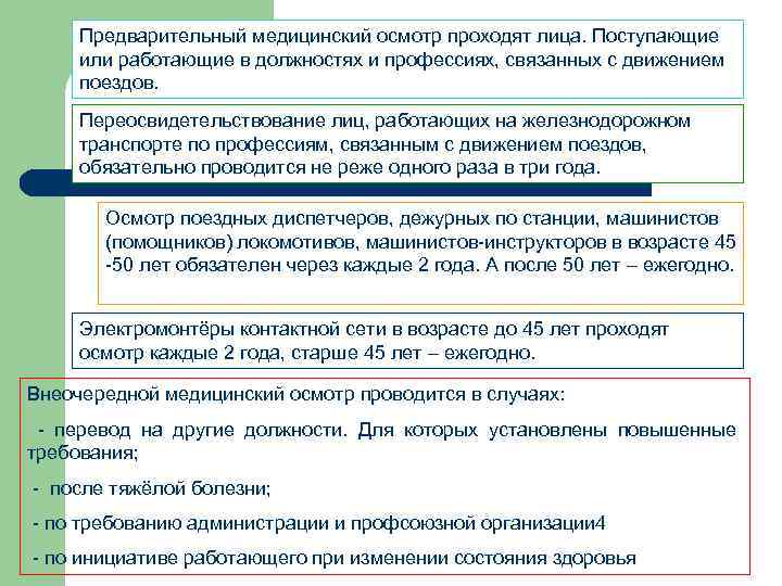  Предварительный медицинский осмотр проходят лица. Поступающие  или работающие в должностях и профессиях,