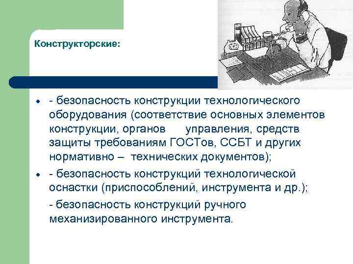 Безопасность конструкции. Охрана труда в конструкторско-технологическом отделе. Конструктивна и технологически удобна. Техника безопасности в конструкторско техническом отделе.