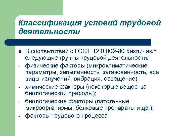 Классификация условий трудовой деятельности l  В соответствии с ГОСТ 12. 0. 002 -80
