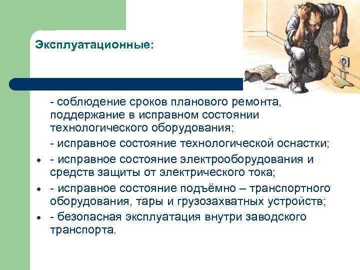 Эксплуатационные:   - соблюдение сроков планового ремонта,  поддержание в исправном состоянии технологического