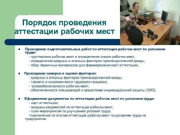  Порядок проведения аттестации рабочих мест l Проведение подготовительных работ по аттестации рабочих мест