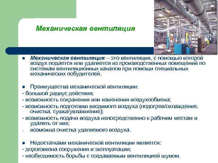  Механическая вентиляция l  Механическая вентиляция – это вентиляция, с помощью которой воздух