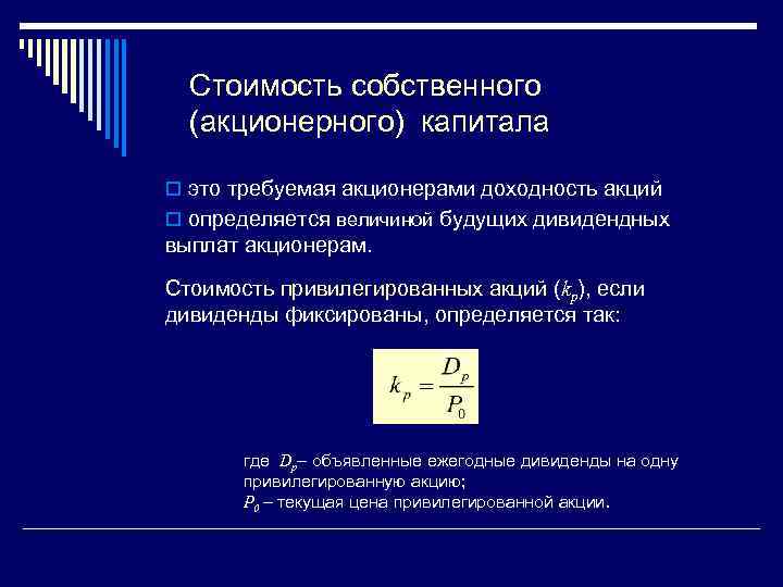 Стоимость Собственного Капитала