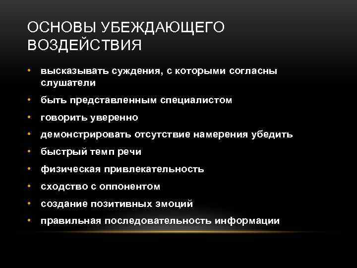 Влияние термин. Методы убеждающего воздействия. Приемы убеждающего воздействия. Убеждение метод влияния. Структура убеждающего воздействия.