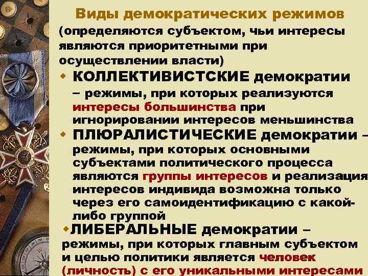 Типы демократического режима