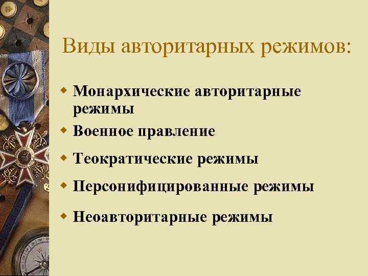 Выделяют демократический авторитарный и политический режим. Разновидности авторитарного режима. Типы авторитарных режимов. Виды авторитаризма. Формы авторитарного режима.