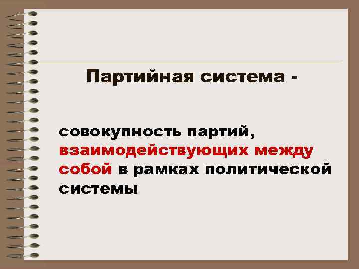 Функции политической партии план