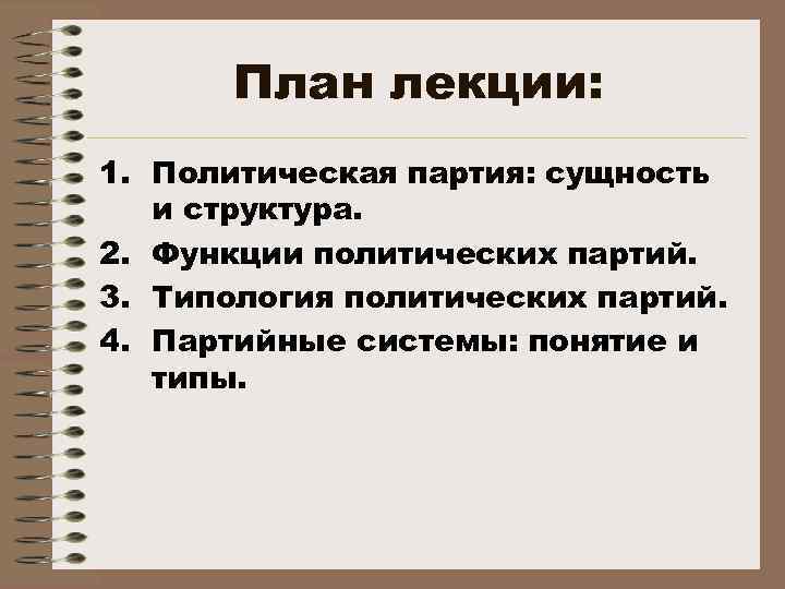 Политические партии план егэ обществознание