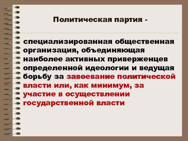 План партия. Политическая партия план. План по обществознанию политические партии. План партийные системы.