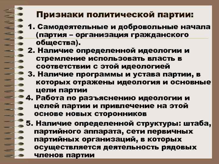  Признаки политической партии: 1. Самодеятельные и добровольные начала  (партия – организация гражданского