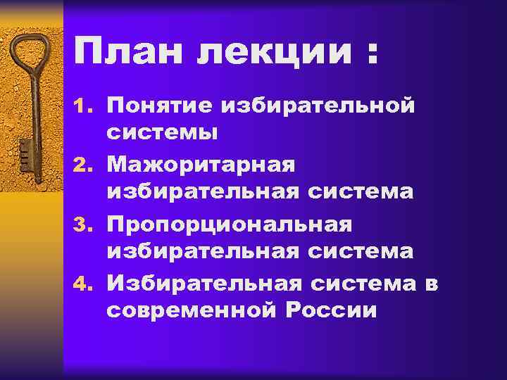 План лекции : 1. Понятие избирательной  системы 2. Мажоритарная  избирательная система 3.