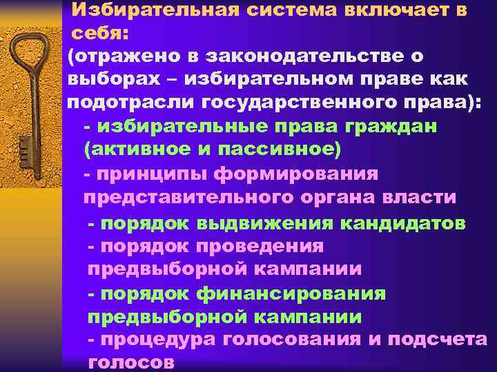  Избирательная система включает в себя: (отражено в законодательстве о выборах – избирательном праве