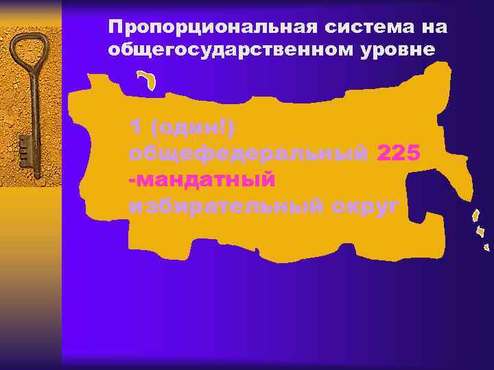 Пропорциональная система на общегосударственном уровне 1 (один!) общефедеральный 225 -мандатный избирательный округ 