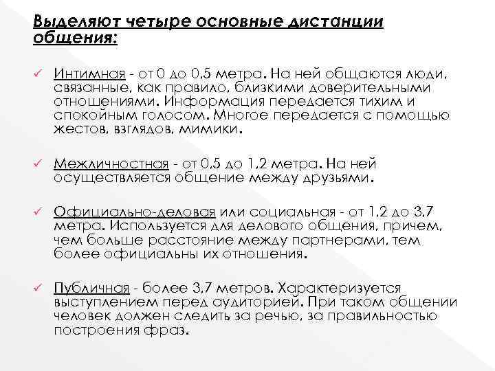Выделяют четыре основные дистанции общения: ü Интимная от 0 до 0, Выделяют четыре основные дистанции общения: ü Интимная от 0 до 0,