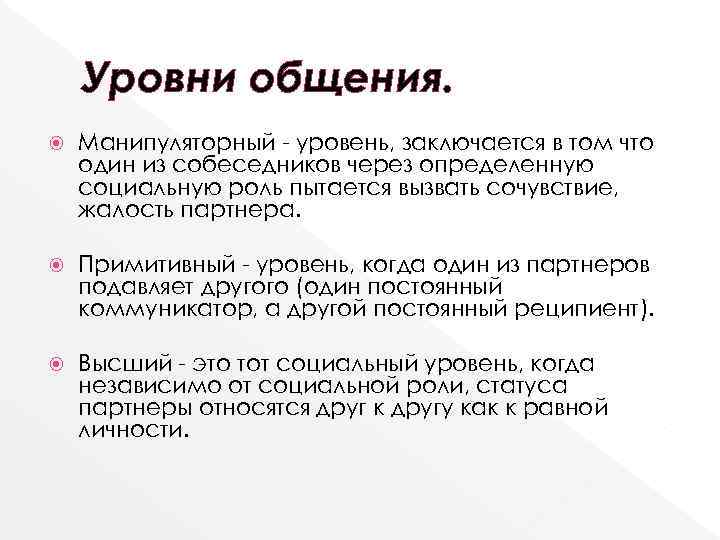 Уровни общения. Определите уровни общения. Личностный уровень общения. Уровни общения таблица.