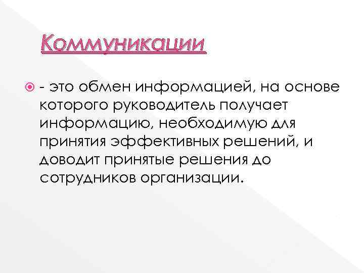 Коммуникации это обмен информацией, на основе которого руководитель получает информацию, необходимую Коммуникации это обмен информацией, на основе которого руководитель получает информацию, необходимую