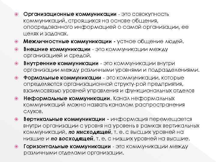 Организационные коммуникации это совокупность коммуникаций, строящихся на основе общения, опосредованного информацией Организационные коммуникации это совокупность коммуникаций, строящихся на основе общения, опосредованного информацией