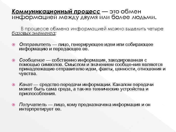 Коммуникационный процесс — это обмен информацией между двумя или более людьми. В процессе обмена Коммуникационный процесс — это обмен информацией между двумя или более людьми. В процессе обмена