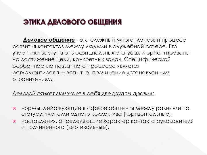 ЭТИКА ДЕЛОВОГО ОБЩЕНИЯ Деловое общение это сложный многоплановый процесс развития контактов ЭТИКА ДЕЛОВОГО ОБЩЕНИЯ Деловое общение это сложный многоплановый процесс развития контактов