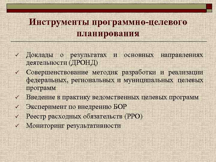 Программно целевое планирование построено по логической схеме цели ответ способы средства