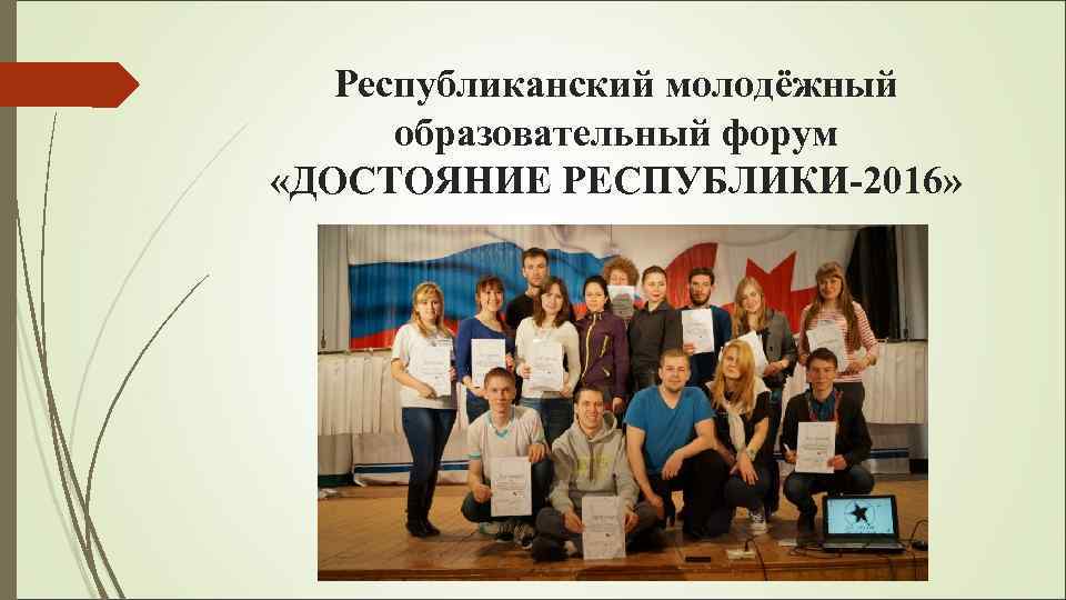   Республиканский молодёжный  образовательный форум «ДОСТОЯНИЕ РЕСПУБЛИКИ-2016» 