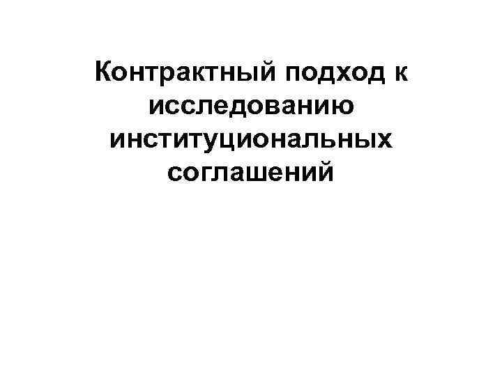Контрактный подход к  исследованию институциональных соглашений 