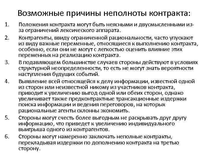  Возможные причины неполноты контракта: 1.  Положения контракта могут быть неясными и двусмысленными
