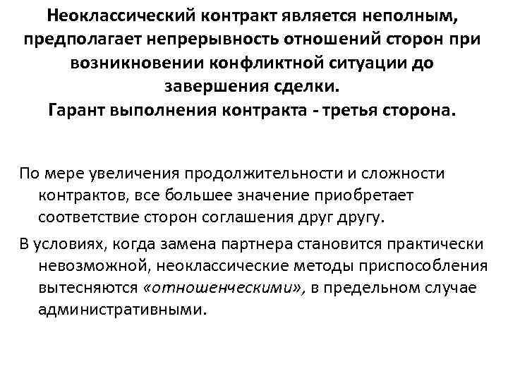  Неоклассический контракт является неполным, предполагает непрерывность отношений сторон при возникновении конфликтной ситуации до