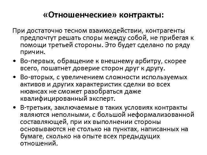    «Отношенческие» контракты: При достаточно тесном взаимодействии, контрагенты  предпочтут решать споры