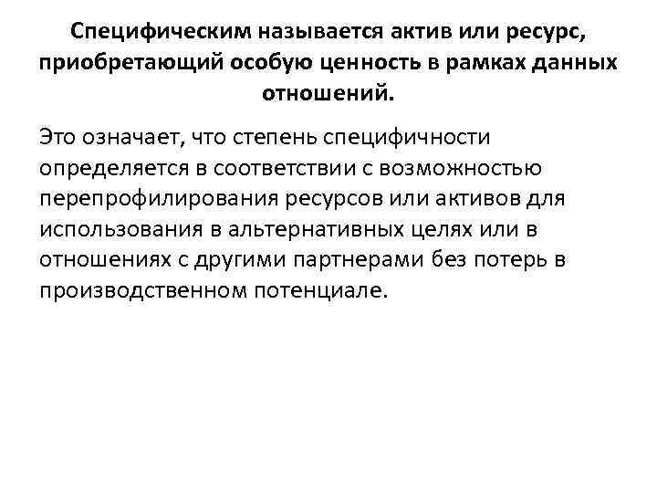  Специфическим называется актив или ресурс, приобретающий особую ценность в рамках данных  