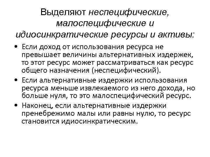 Выделяют неспецифические,   малоспецифические и идиосинкратические ресурсы и активы:  • Если