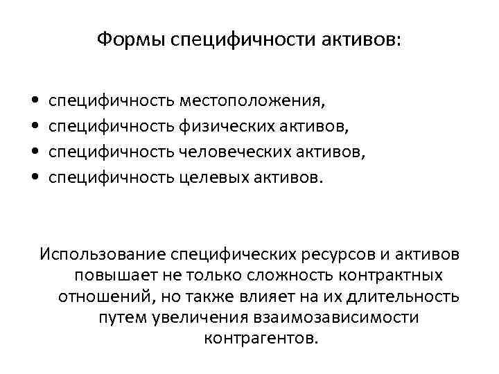    Формы специфичности активов:  •  специфичность местоположения,  • 