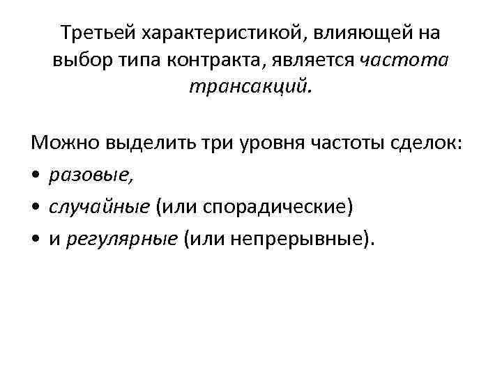   Третьей характеристикой, влияющей на  выбор типа контракта, является частота  