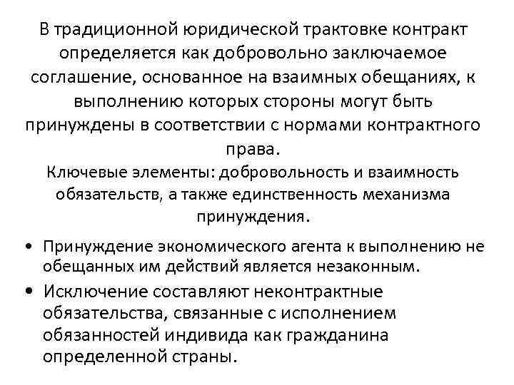  В традиционной юридической трактовке контракт определяется как добровольно заключаемое соглашение, основанное на взаимных