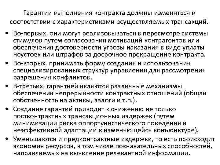  Гарантии выполнения контракта должны изменяться в соответствии с характеристиками осуществляемых трансакций.  •