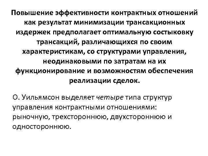 Повышение эффективности контрактных отношений  как результат минимизации трансакционных издержек предполагает оптимальную состыковку 