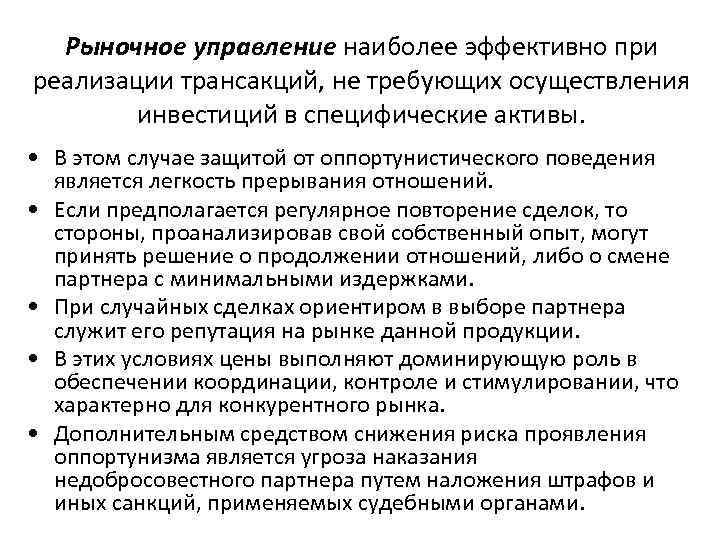  Рыночное управление наиболее эффективно при реализации трансакций, не требующих осуществления   инвестиций