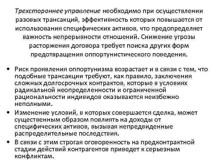  Трехстороннее управление необходимо при осуществлении  разовых трансакций, эффективность которых повышается от 